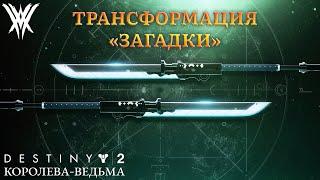 Destiny 2 Королева-Ведьма - Трансформация «Загадки» 341