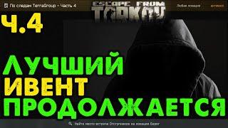 По следам Terragroup. Части 4-6   Лучший ИВЕНТ в Escape From Tarkov