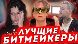 ТОП-10 БИТМЕЙКЕРОВ из России и СНГ#2