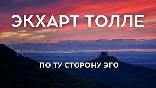 По ту сторону эго - ЭКХАРТ ТОЛЛЕ [NikOsho]