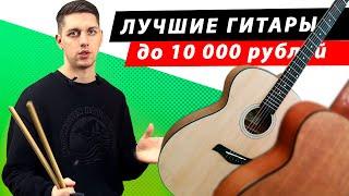 ТОП-6! Лучшие акустические ГИТАРЫ до 10 000 рублей / РЕАЛЬНЫЕ ТЕСТЫ / Рейтинг 2023-2024