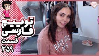 کلیپ های توییچ فارسی قسمت 359  Twitch Farsi Clips