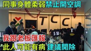 同事身體柔弱禁止開空調，我跟老板匯報：此人可能有病，建議開除【迷霧偵探社】#案卷檔案#大案#奇聞#故事#真相#案件解讀