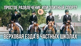 Конный спорт в школах-пансионах / Прогулки на лошадях для школьников / Обучение, досуг для детей