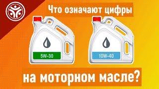 Что означают цифры на моторном масле?