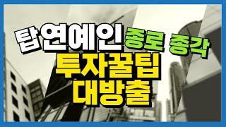 탑 연예인들이 투자한 지역? 종로 종각!! 투자꿀팁 대방출!