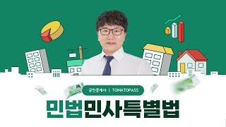 [토마토패스/공인중개사] 민법/민사특별법｜핵심이론  1강 무료 공개 