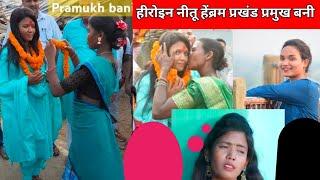 हीरोइन नीतू हेंब्रम प्रखंड प्रमुख बनी। New Santali Video || Prakash Murmu