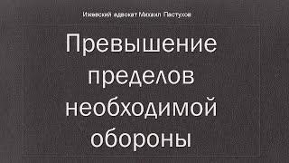 Иж Адвокат Пастухов. Превышение пределов необходимой обороны.