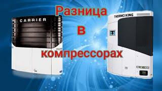 ThermoKing/Carrier. В чем отличие компрессоров!?