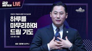 하루를 마무리하며 드릴 기도 | 김근영 담임목사 | 수원제일교회 24년 12월 27일 금요생명기도회