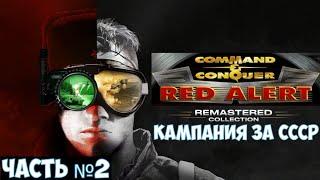 ️Command & Conquer™: Red Alert Remastered Кампания за СССР на сложном. Часть №2