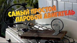Самый простой паровой двигатель. Сделай сам.(steam engine)