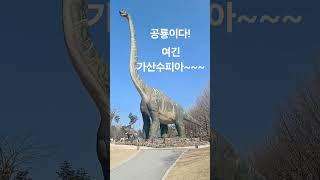 공룡 보러 가볼까나?#shorts