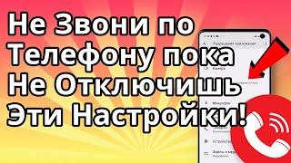 Не Звони по Телефону, Пока не Отключишь эти Настройки!