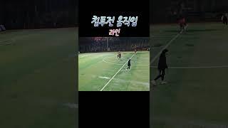 침투전 움직임 #김신익 #축구 #움직임