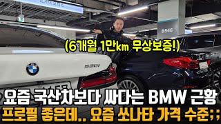 중고 BMW가 잘 팔리는 이유.. 국산차보다 저렴합니다.. 짱짱한 킬로수에 22년식이여도 가격은 요즘 쏘나타 수준 ㅋㅋ 수입차는 중고로 사세요!!