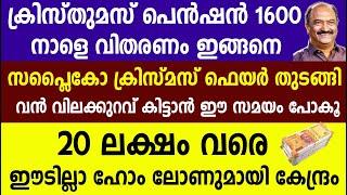 ക്രിസ്തുമസ് പെൻഷൻ 1600 നാളെ വിതരണം ഇങ്ങനെ 20 ലക്ഷം വരെ ഈടില്ലാ ഹോം ലോണുമായി കേന്ദ്രം |Pension