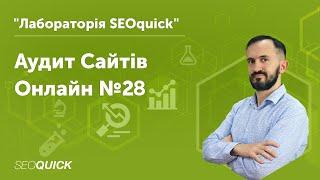 Аудит сайтів Онлайн №28 | Лабораторія SEOquick