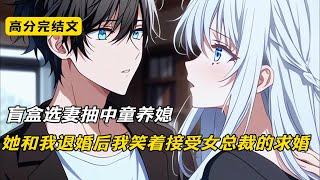 盲盒选妻抽中童养媳，她和我退婚后我笑着接受女总裁的求婚#完结文 #短篇小说 #二次元#柳如烟