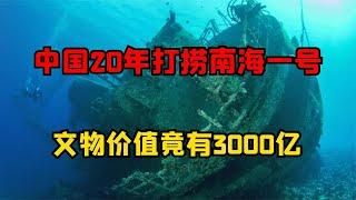 中國耗3億打撈“南海一號”,文物價值3000億，數量相當一座博物館 #古董 #開棺 #古墓 #考古發現 #考古