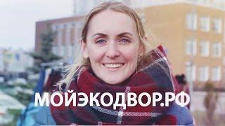 Что такое Экодвор?