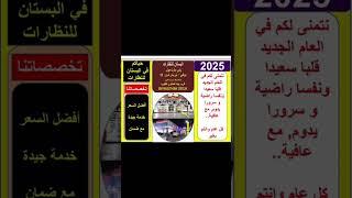 #البستان للنظارات #تخفيضات #ياس مارت مول.اقرب بيت المشاوي كافتيريا بني ياس شرق١٣ ابوظبي ٠٥٠٩٩١٥١٧٣.