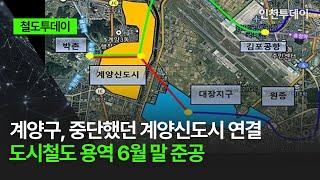 [철도투데이] 계양구, 중단했던 계양신도시 연결 도시철도 용역 6월 말 준공