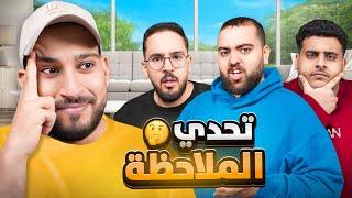 مين أقوى تركيز ؟تحدي الملاحظه 