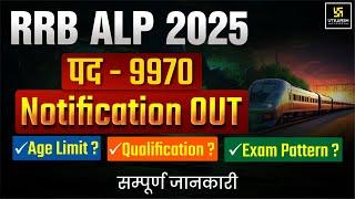 RRB ALP New Vacancy 2025 | RRB ALP 2025 Notification | RRB ALP New Vacancy 2025 |Railway ALP Vacancy