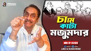 চামে কাটা মজুমদার || উপদেষ্টা আলী ইমাম মজুমদার || Pinaki Bhattacharya || The Untold