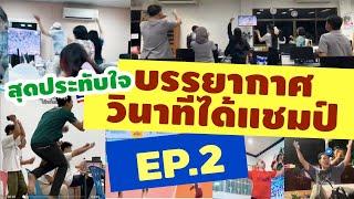 รวมความประทับใจ วินาทีได้แชมป์เอเชีย EP.2