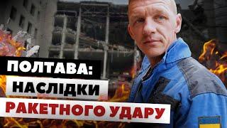 Полтава після ракетного удару росіян | репортаж Ірини Сампан