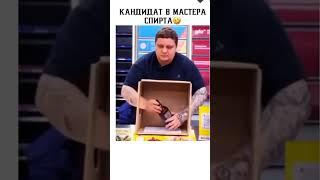 Кандидат в мастера спирта #приколы #смех #юмор #ржака #ржунемогу #смешныевидео #жиза #лайфстайл