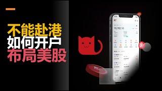 不能赴港、没存量证明如何开通港美股账户？【逃离大A系列2-Wbroker】美股投资|Wbroker|欧易