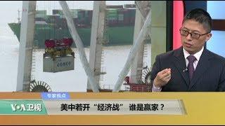 专家视点(马海兵)：美中若开“经济战”，谁是赢家？