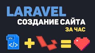 Изучение Laravel в одном видео / Создание сайта на PHP Laravel за час!