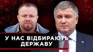 «Аваков» - узурпація влади [ЗАБЛОКОВАНЕ ВІДЕО]