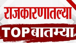 TOP 9 Political News | राजकीय टॉप 9 न्यूज | 9 AM | 22 December 2024 | Marathi News