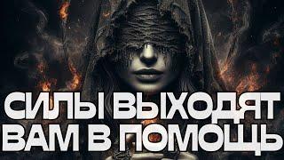 СИЛЫ ВЫХОДЯТ ВАМ В ПОМОЩЬ🪐