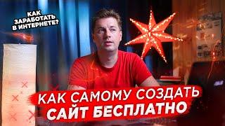 Как создать свой сайт САМОМУ. Создаем сайты для заработка денег без больших вложений