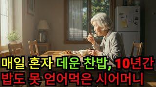 10년간 밥 한 끼 못 얻어먹고 찬밥 데운 시어머니ㅣ오디오북ㅣ오디오 드라마ㅣ불륜ㅣ인생ㅣ황혼ㅣ막장ㅣ사이다 결말ㅣ