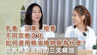 宗教界最愛用的三支精油乳香、沒藥、檀香，不同宗教文化如何選用精油植物與為什麼？｜精油姐妺說