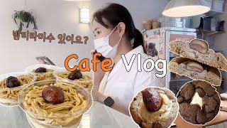 [Cafe Vlog] 밤티라미수가 유행이라고? “나야 몽블랑”  비건디저트카페ㅣ자매카페브이로그