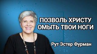 Позволь Христу омыть твои ноги - Рут Эстер Фурман