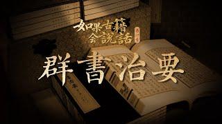 《如果古籍會說話》第二期之《群書治要》