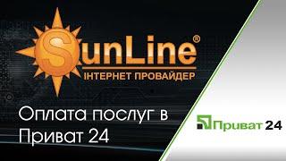 ISP SunLine. Як сплатити послуги в Privat 24.