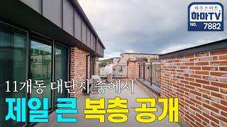 성인 8명이 살아도 되는 초대형 복층이 아파트 가격 반도 안되네 / 7882