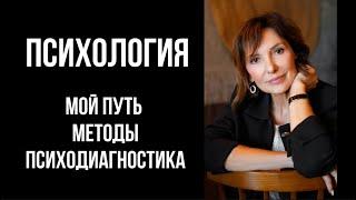 Мой путь в психологию. Кто я? Что я? Какими методами владею?