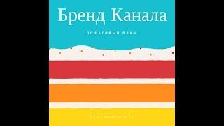 Ютуб видео про  Ютуб видео про бренд канала